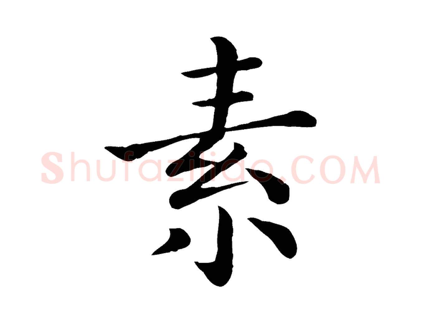 素毛笔行楷写法,摘自宋代赵拚名藩帖