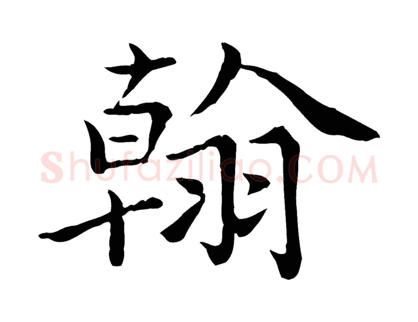 翰毛笔行楷写法,摘自宋代赵拚名藩帖