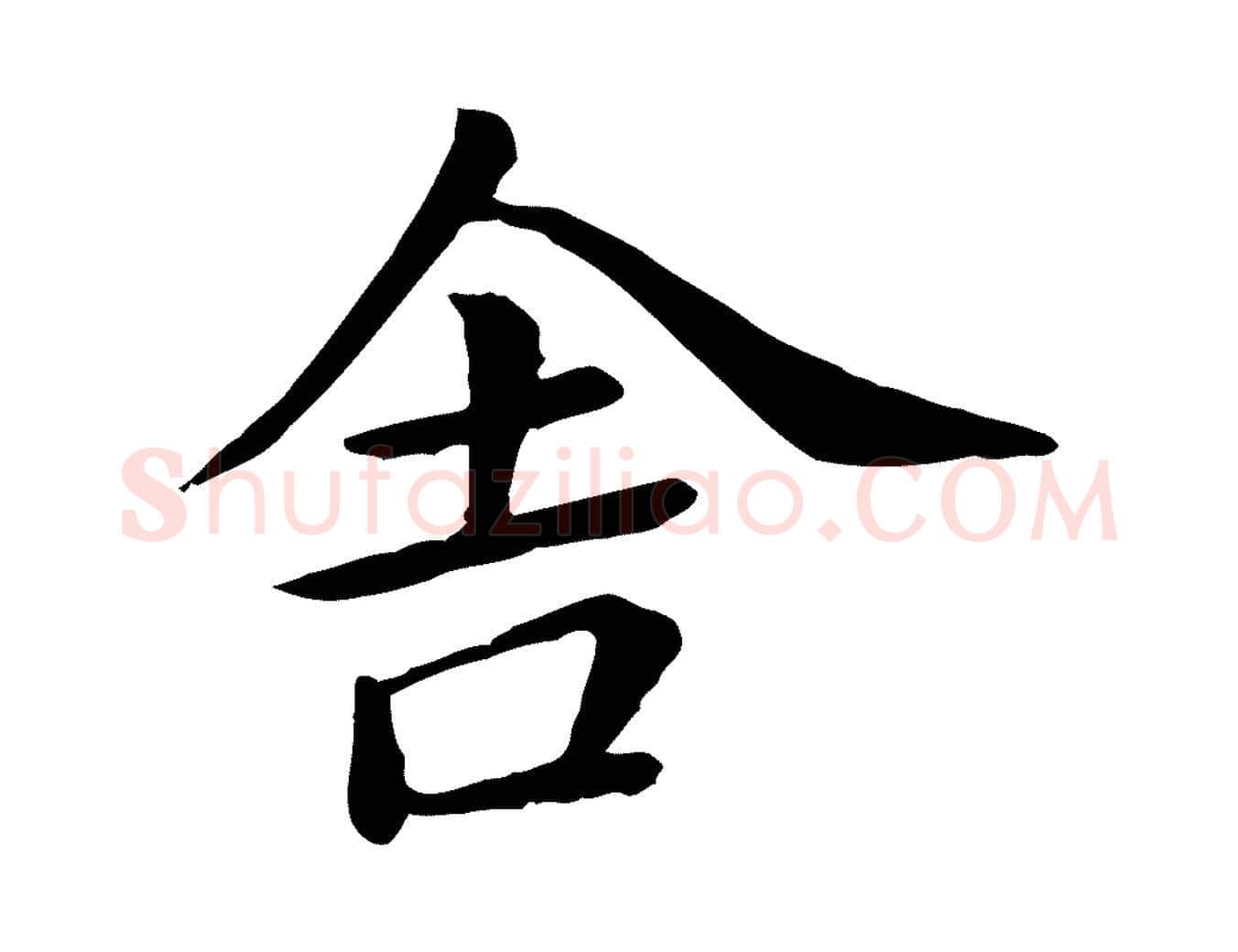 舍毛笔行楷写法,摘自宋代赵拚名藩帖