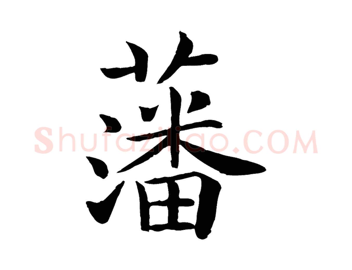 藩毛笔行楷写法,摘自宋代赵拚名藩帖