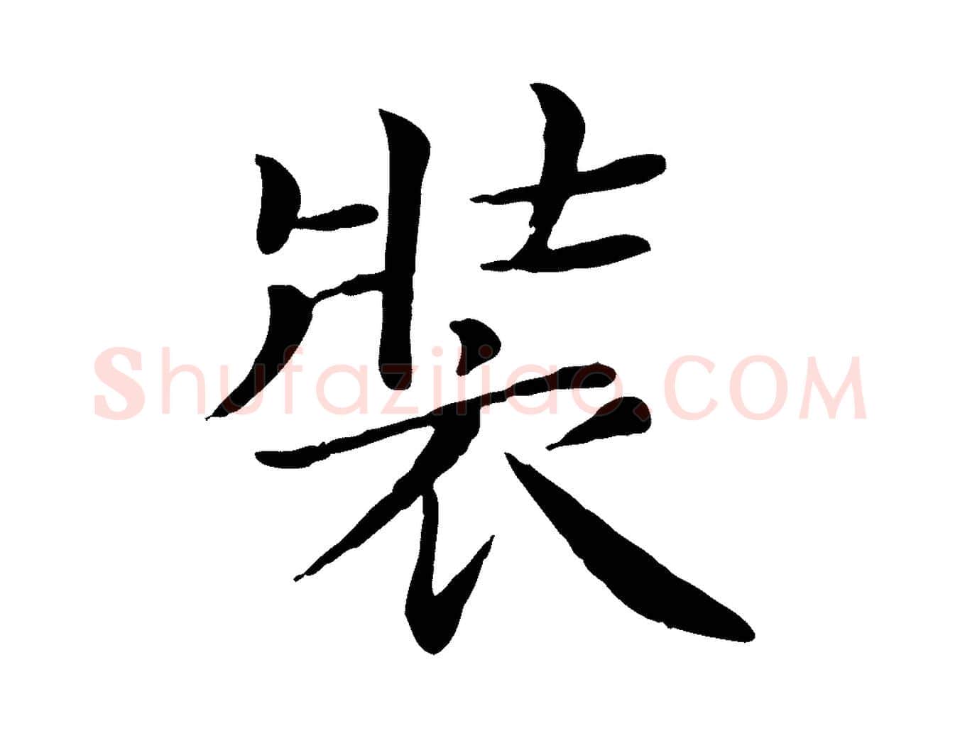 裝毛笔行楷写法,摘自宋代赵拚名藩帖
