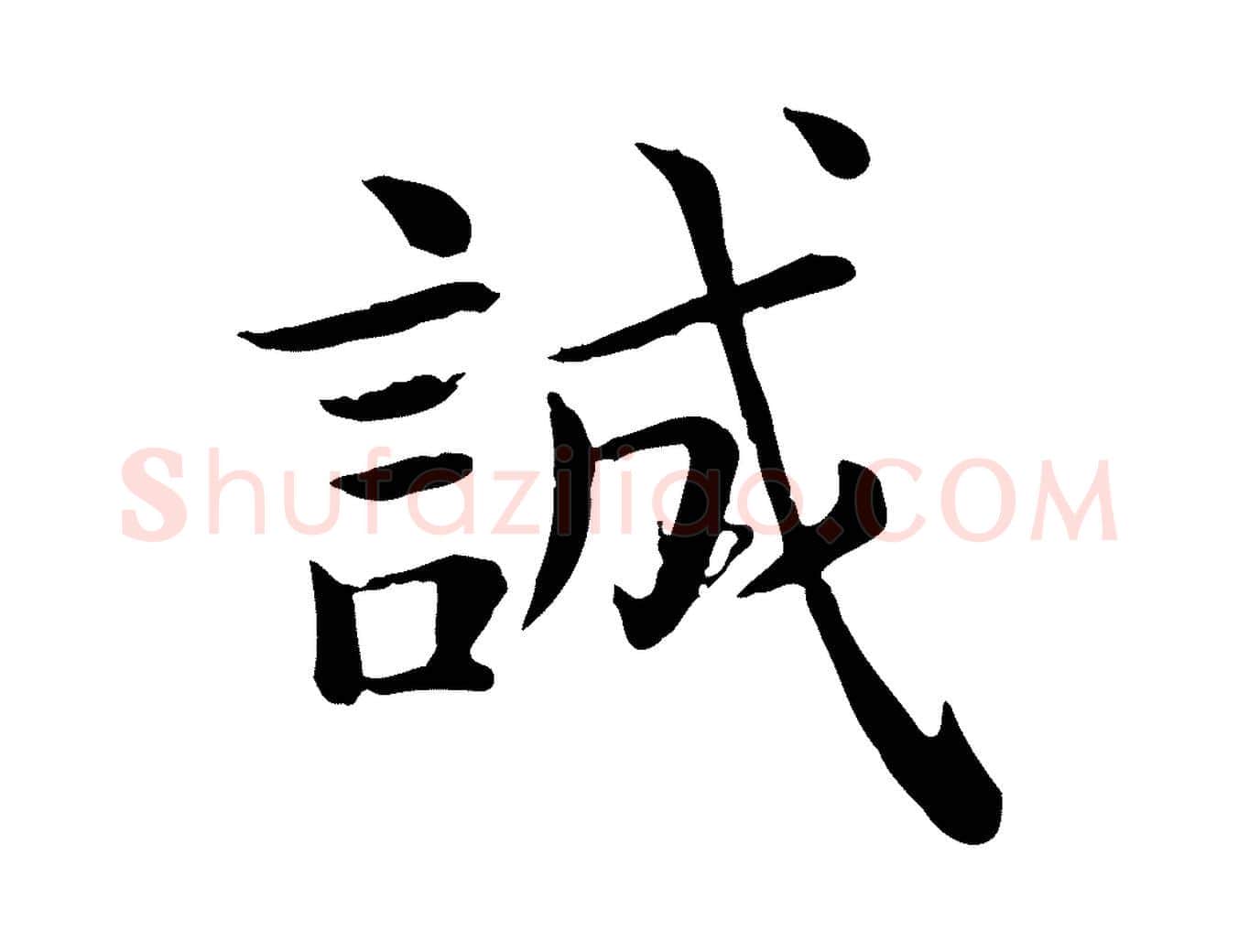 誠毛笔行楷写法,摘自宋代赵拚名藩帖