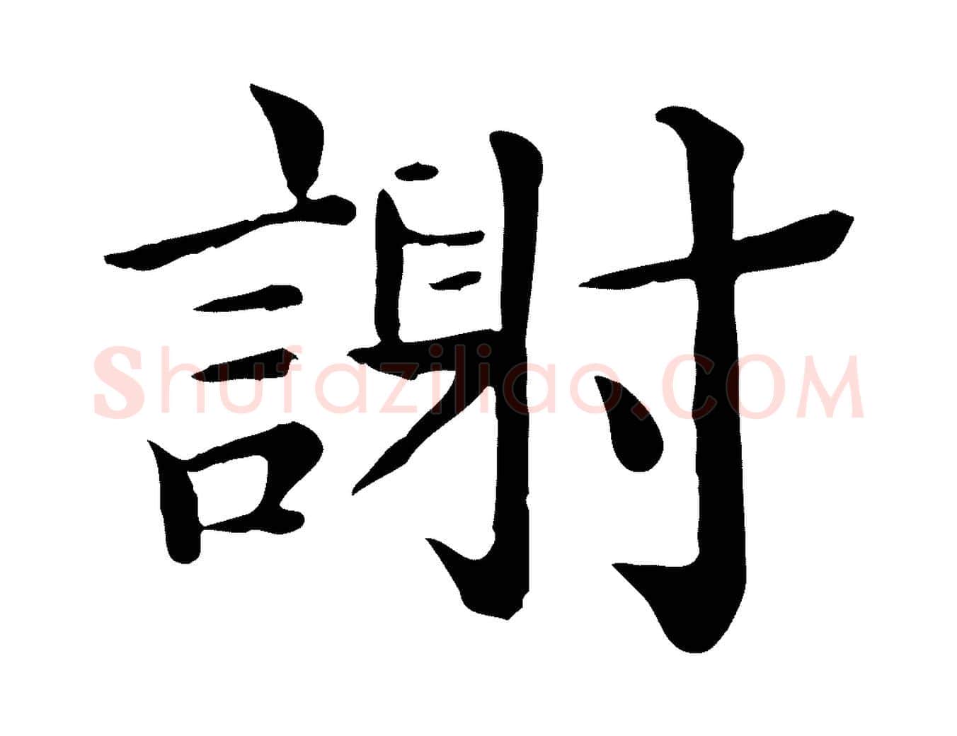 謝毛笔行楷写法,摘自宋代赵拚名藩帖