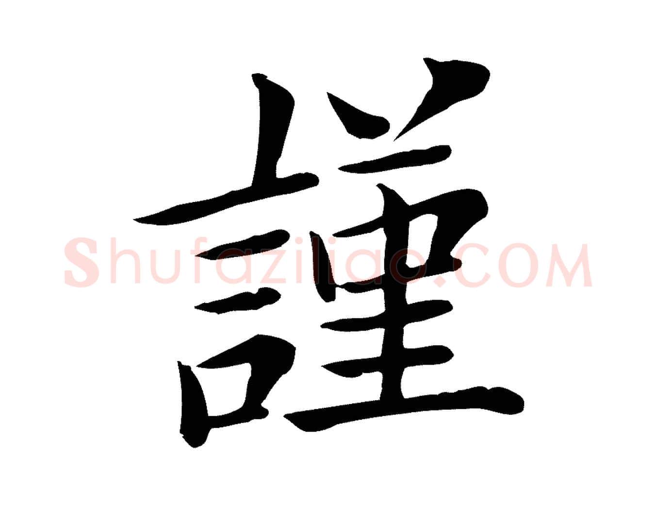 謹毛笔行楷写法,摘自宋代赵拚名藩帖