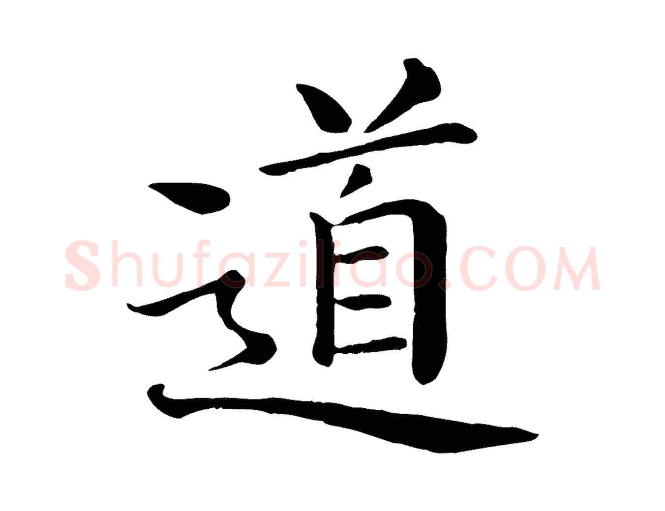 道毛笔行楷写法,摘自宋代赵拚名藩帖