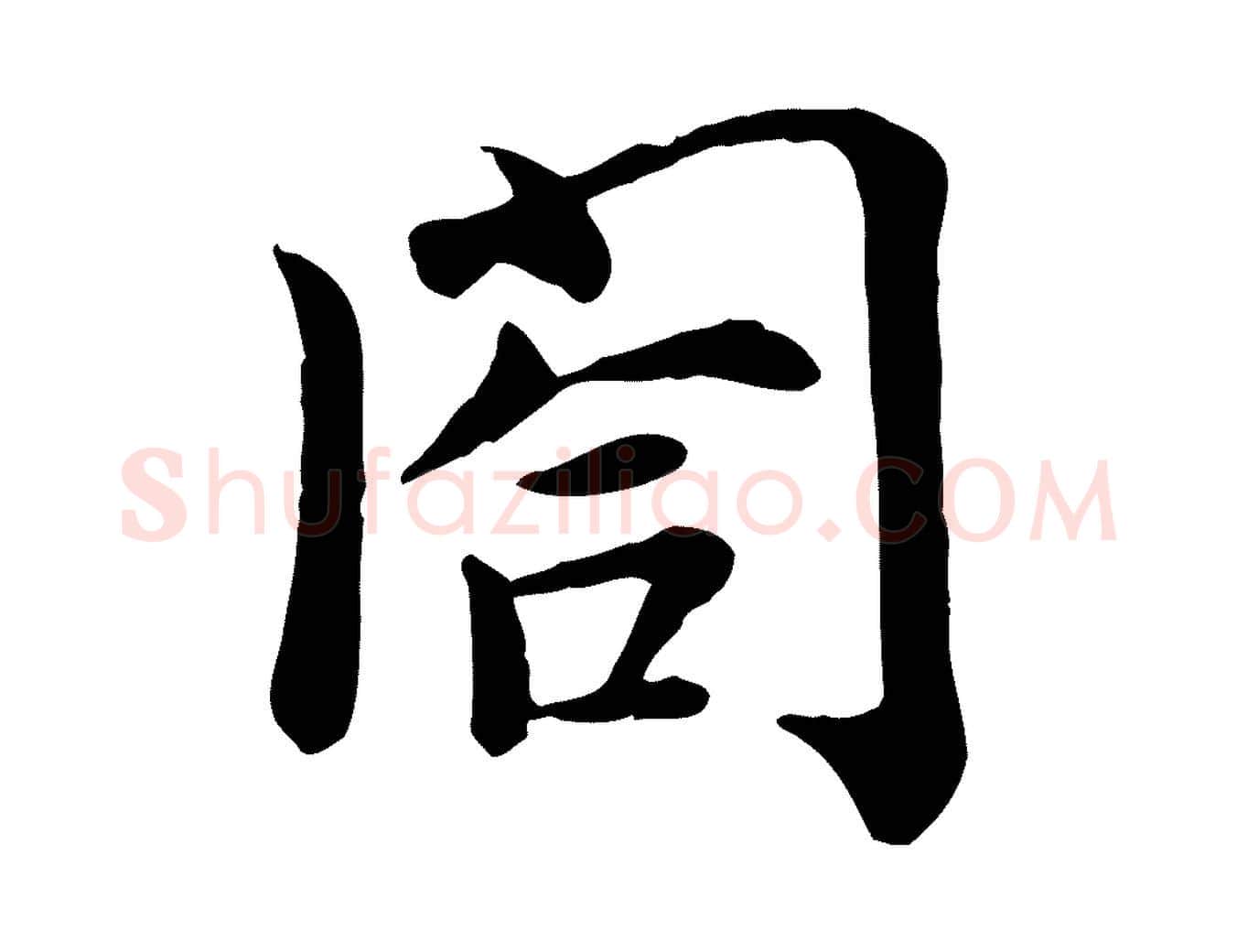 閤毛笔行楷写法,摘自宋代赵拚名藩帖