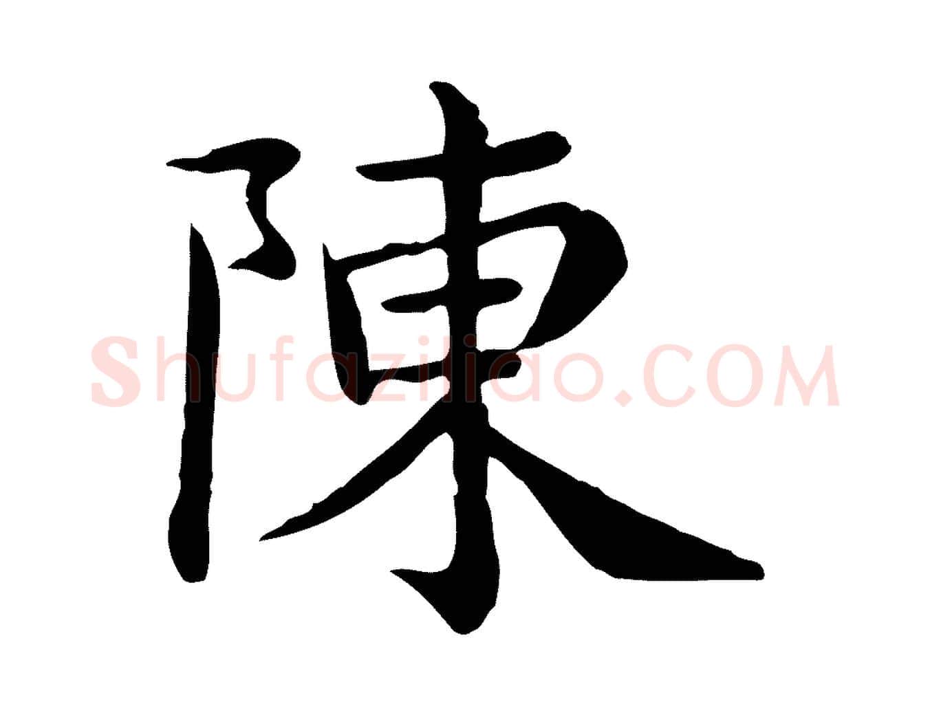 陳毛笔行楷写法,摘自宋代赵拚名藩帖