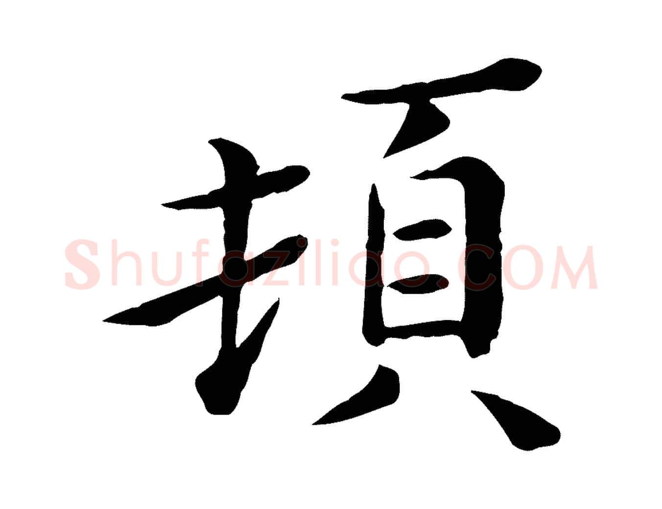 頓毛笔行楷写法,摘自宋代赵拚名藩帖