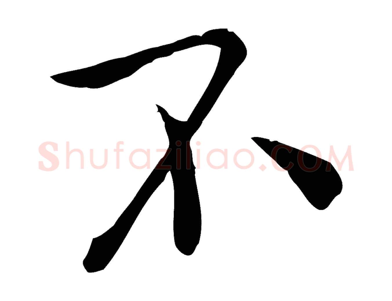 不毛笔行楷写法,摘自宋代赵拚山药帖