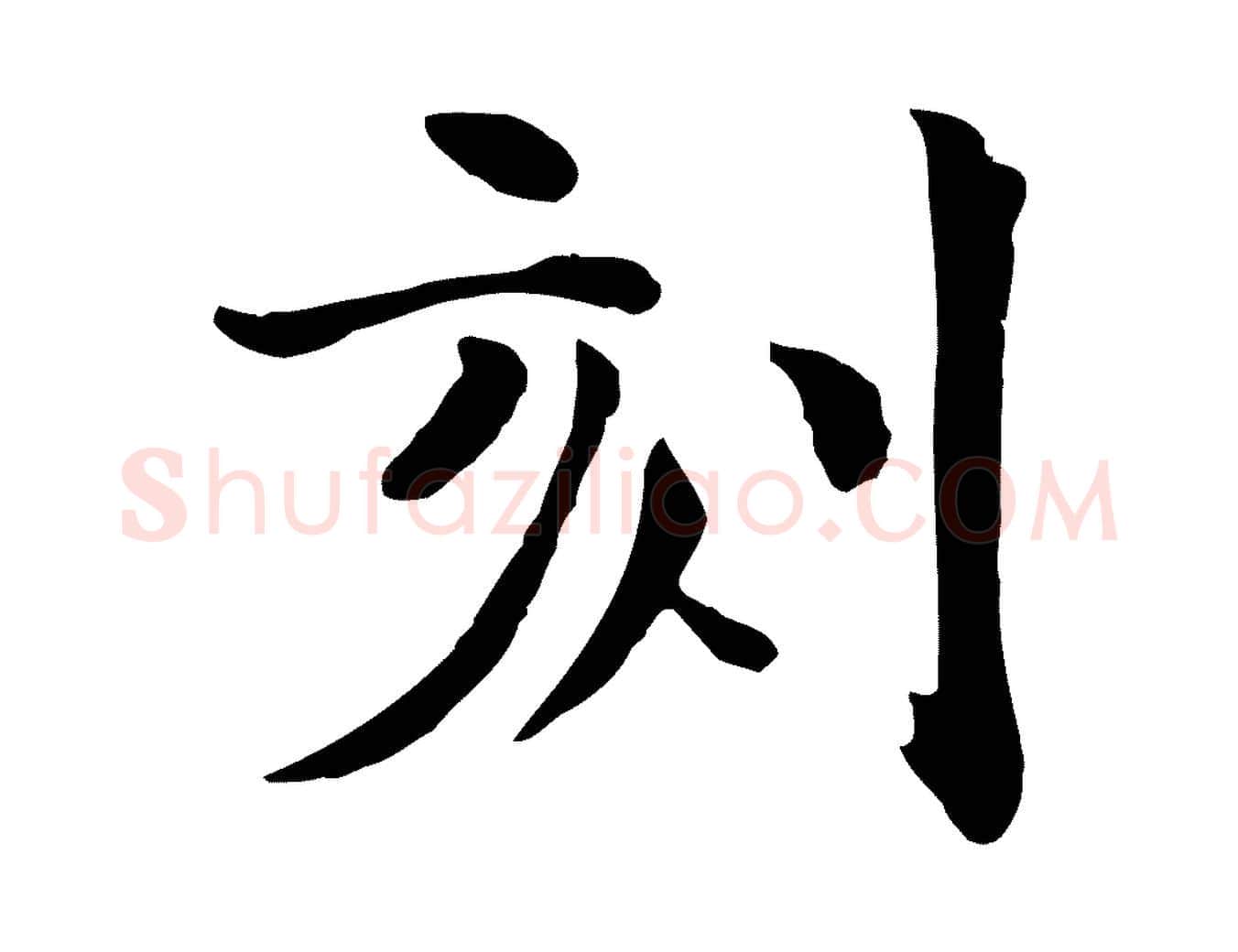 刻毛笔行楷写法,摘自宋代赵拚山药帖