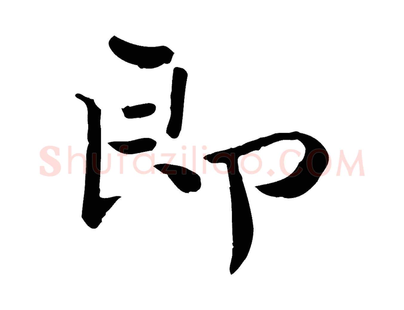 即毛笔行楷写法,摘自宋代赵拚山药帖