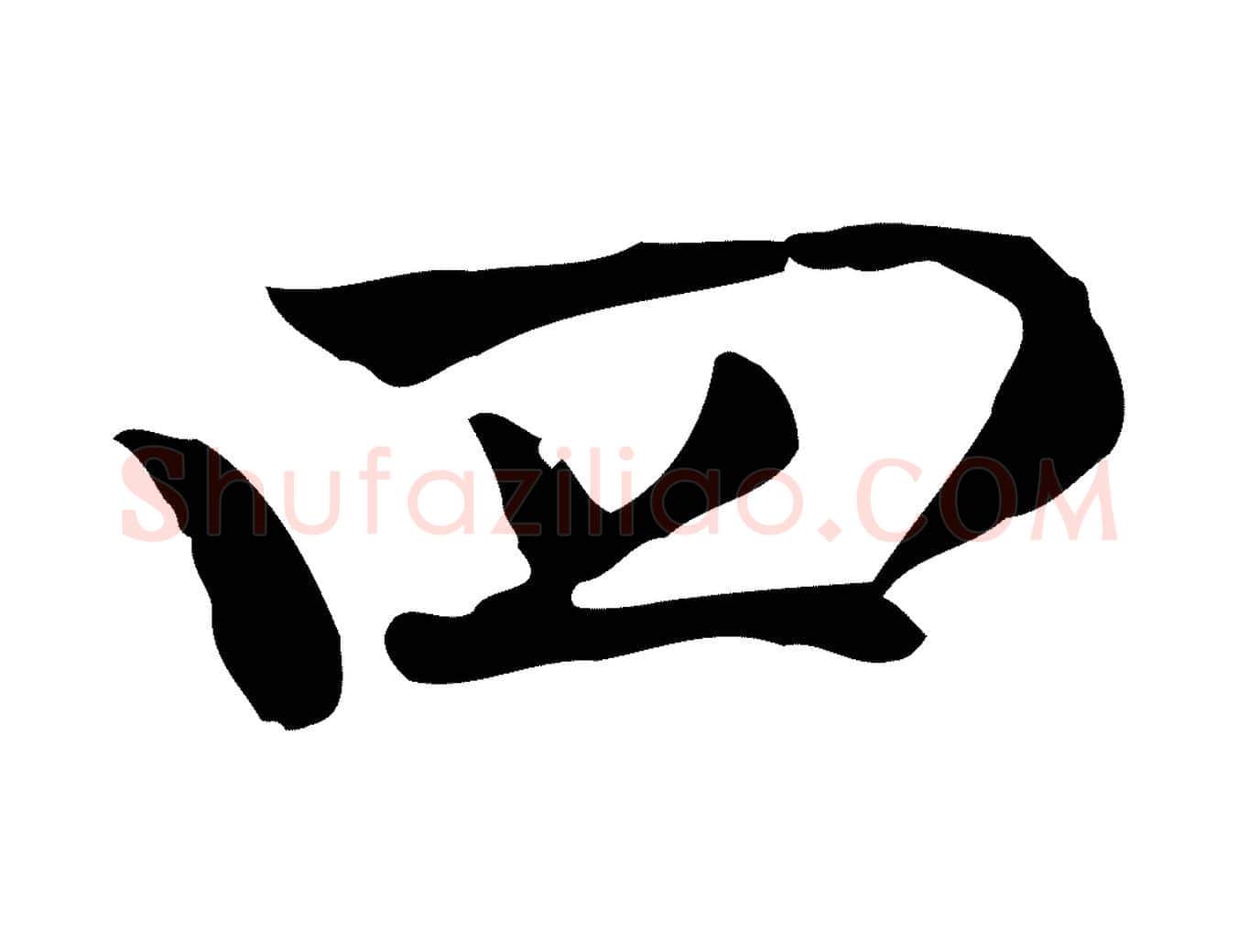 四毛笔行楷写法,摘自宋代赵拚山药帖