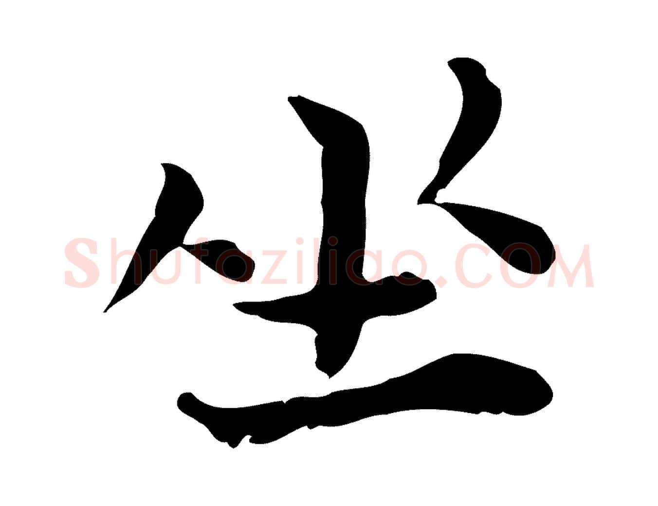 坐毛笔行楷写法,摘自宋代赵拚山药帖