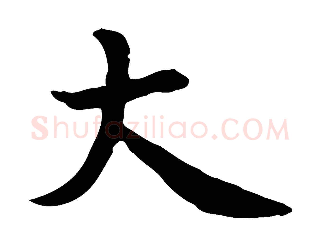 大毛笔行楷写法,摘自宋代赵拚山药帖