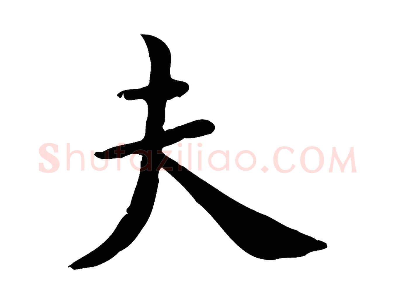 夫毛笔行楷写法,摘自宋代赵拚山药帖