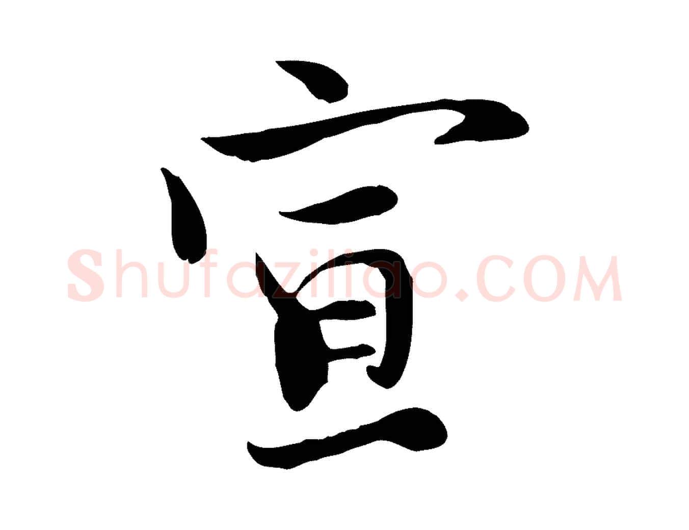宣毛笔行楷写法,摘自宋代赵拚山药帖