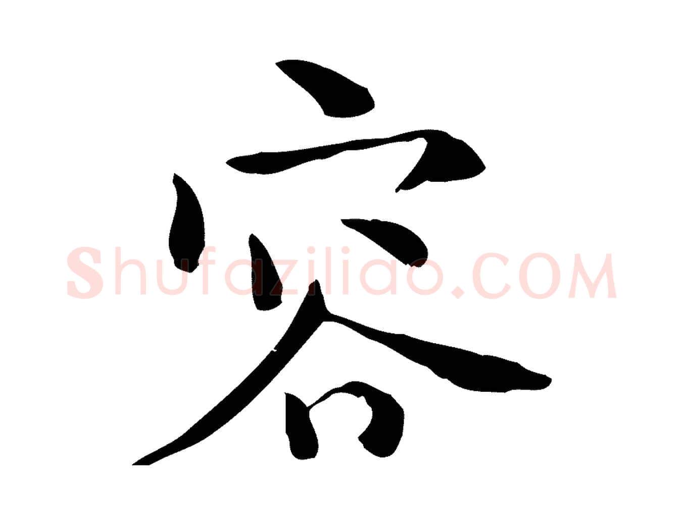 容毛笔行楷写法,摘自宋代赵拚山药帖