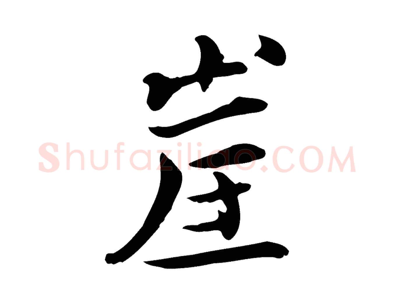 崖毛笔行楷写法,摘自宋代赵拚山药帖