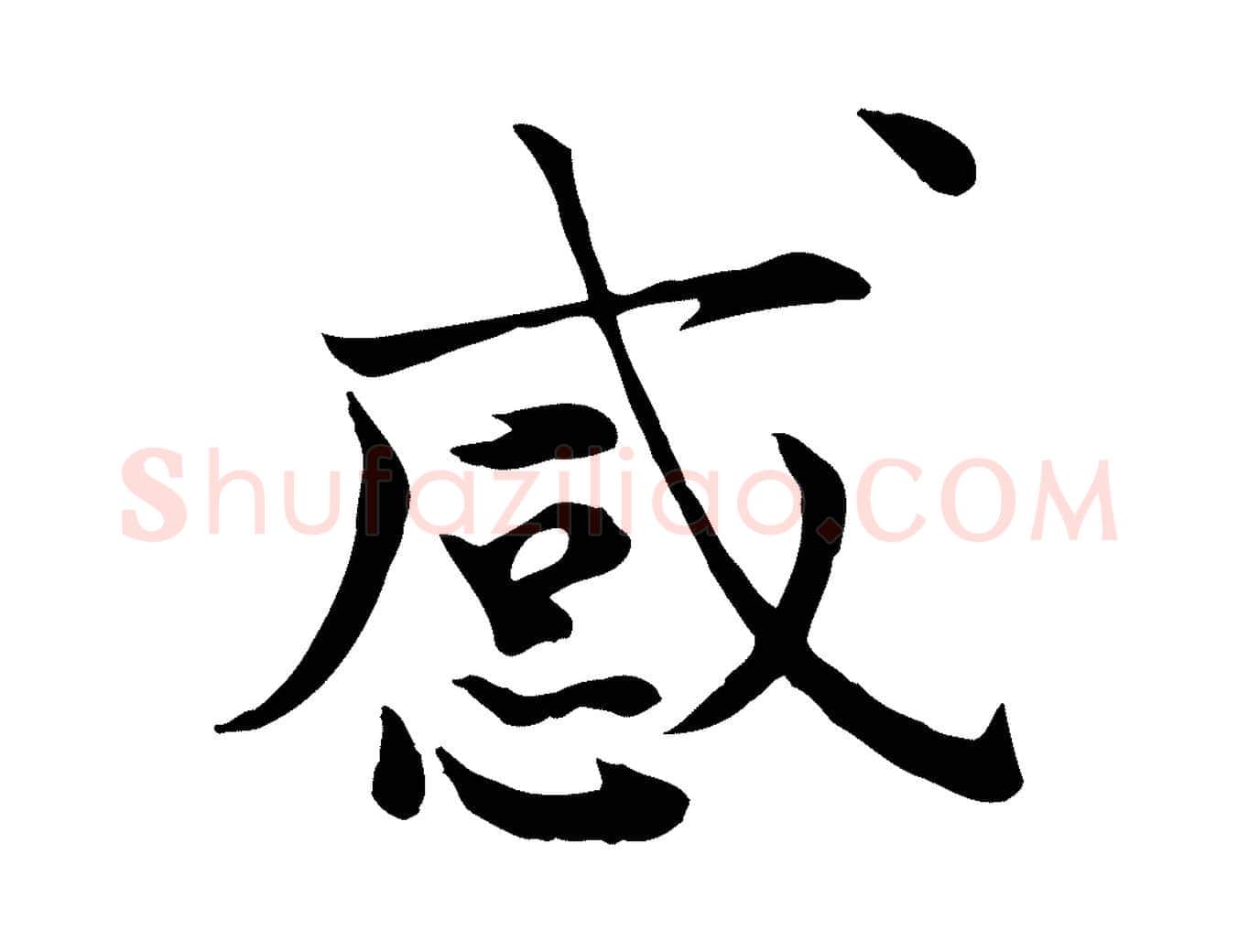 感毛笔行楷写法,摘自宋代赵拚山药帖