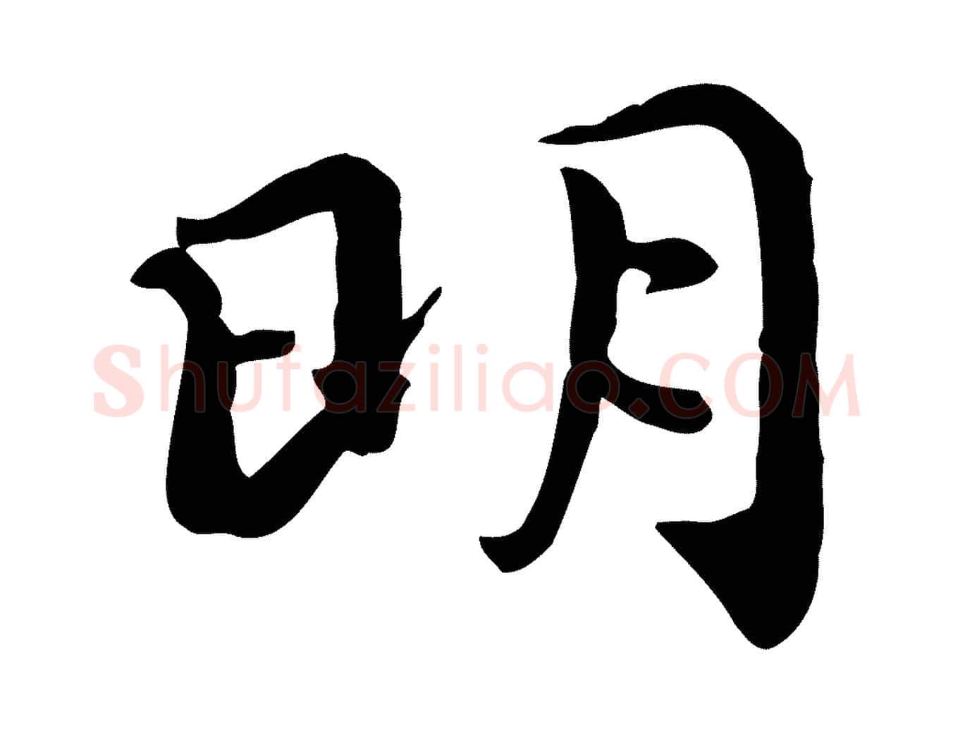 明毛笔行楷写法,摘自宋代赵拚山药帖