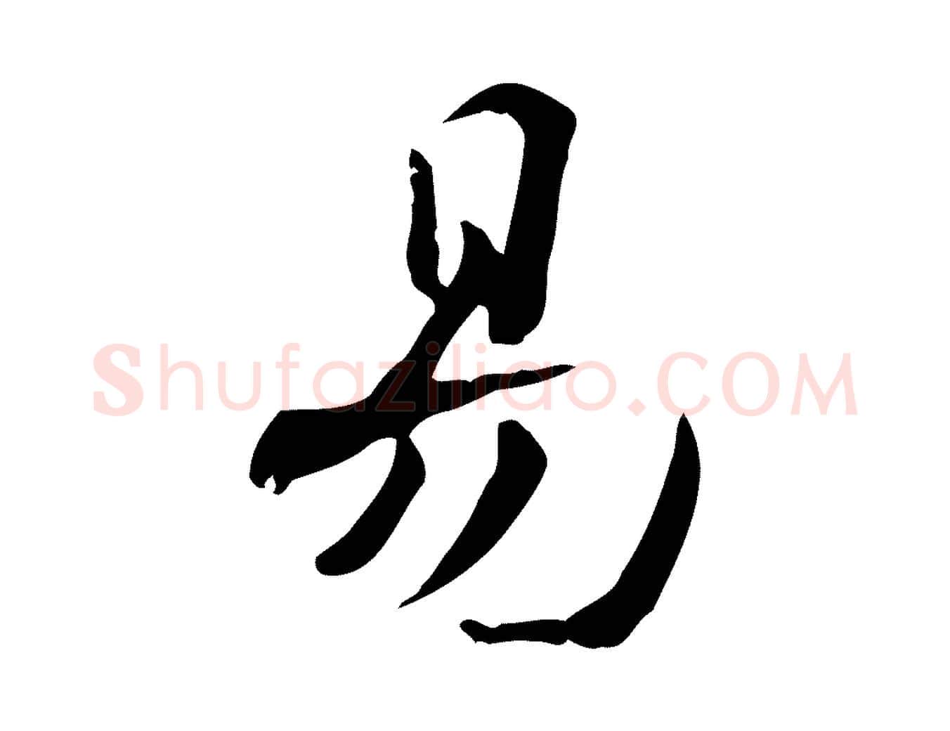 易毛笔行楷写法,摘自宋代赵拚山药帖
