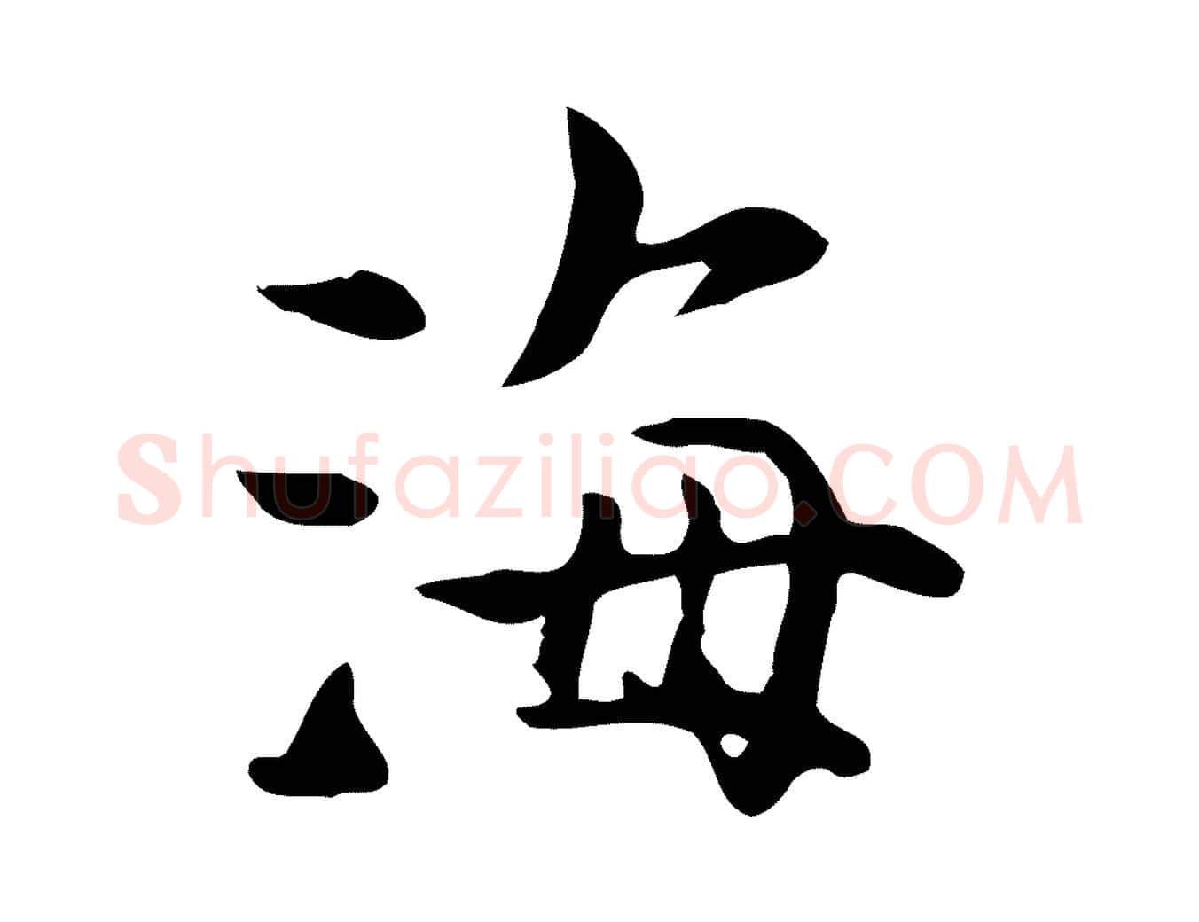 海毛笔行楷写法,摘自宋代赵拚山药帖