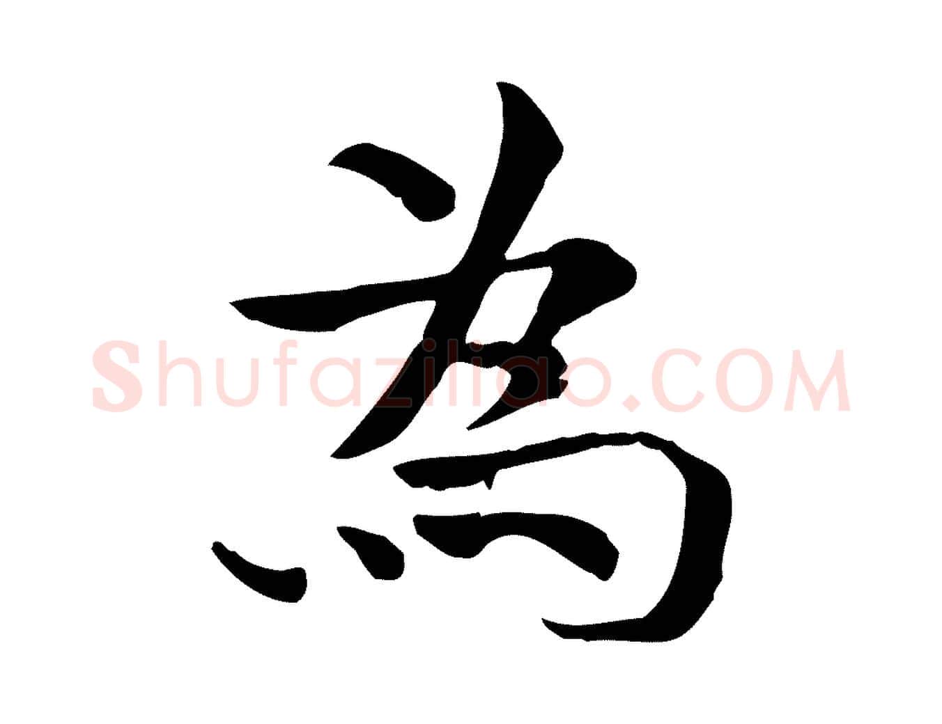為毛笔行楷写法,摘自宋代赵拚山药帖