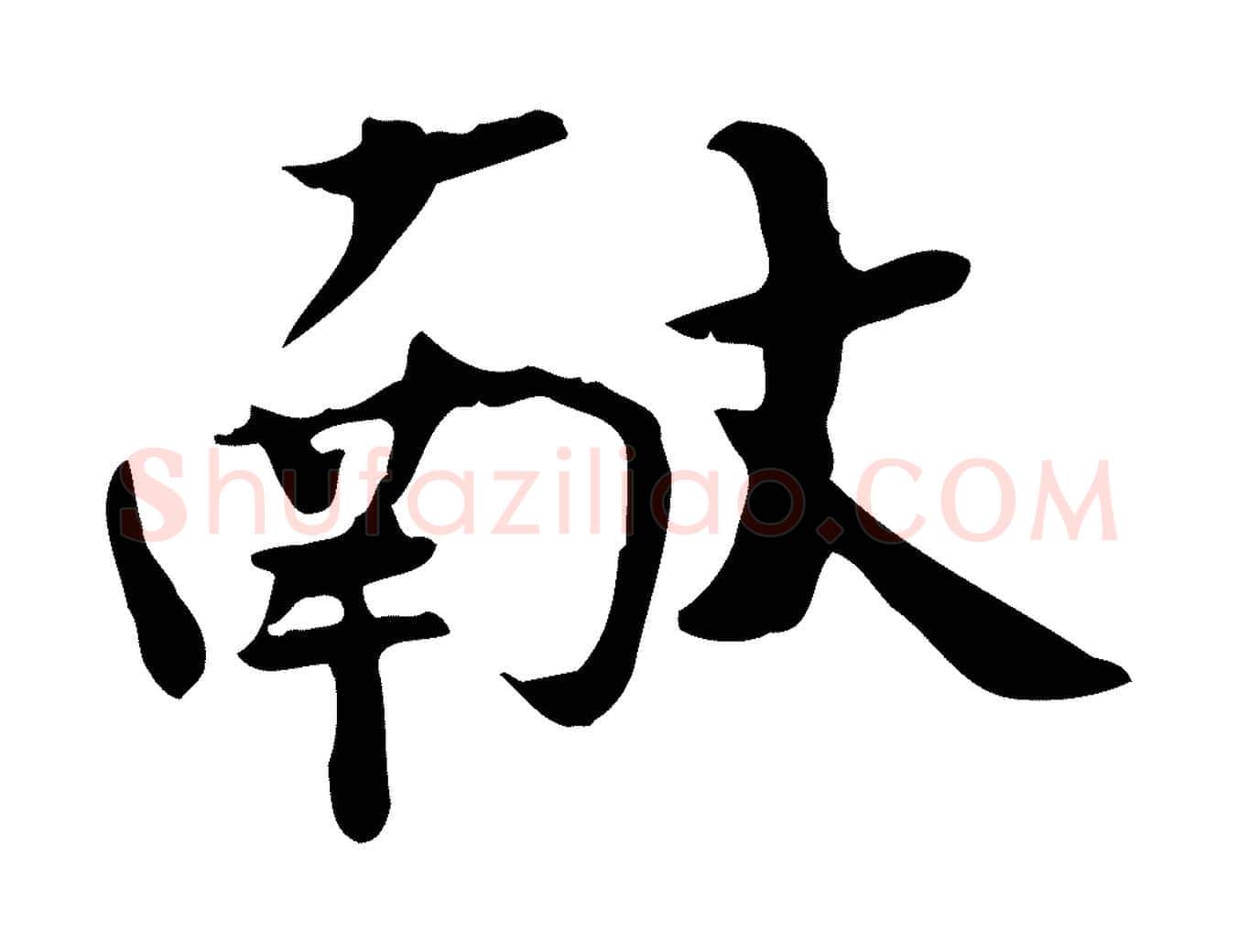 獻毛笔行楷写法,摘自宋代赵拚山药帖