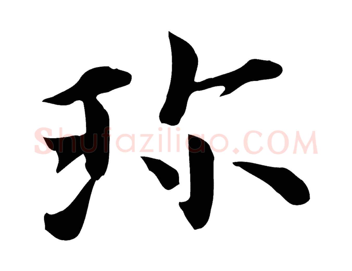 珍毛笔行楷写法,摘自宋代赵拚山药帖