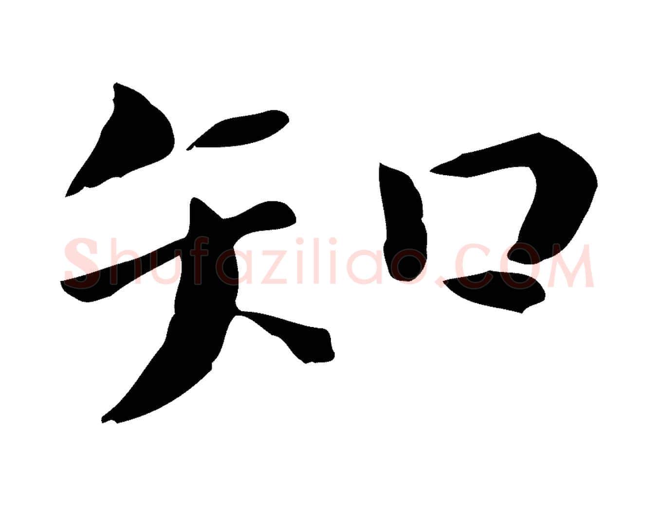知毛笔行楷写法,摘自宋代赵拚山药帖