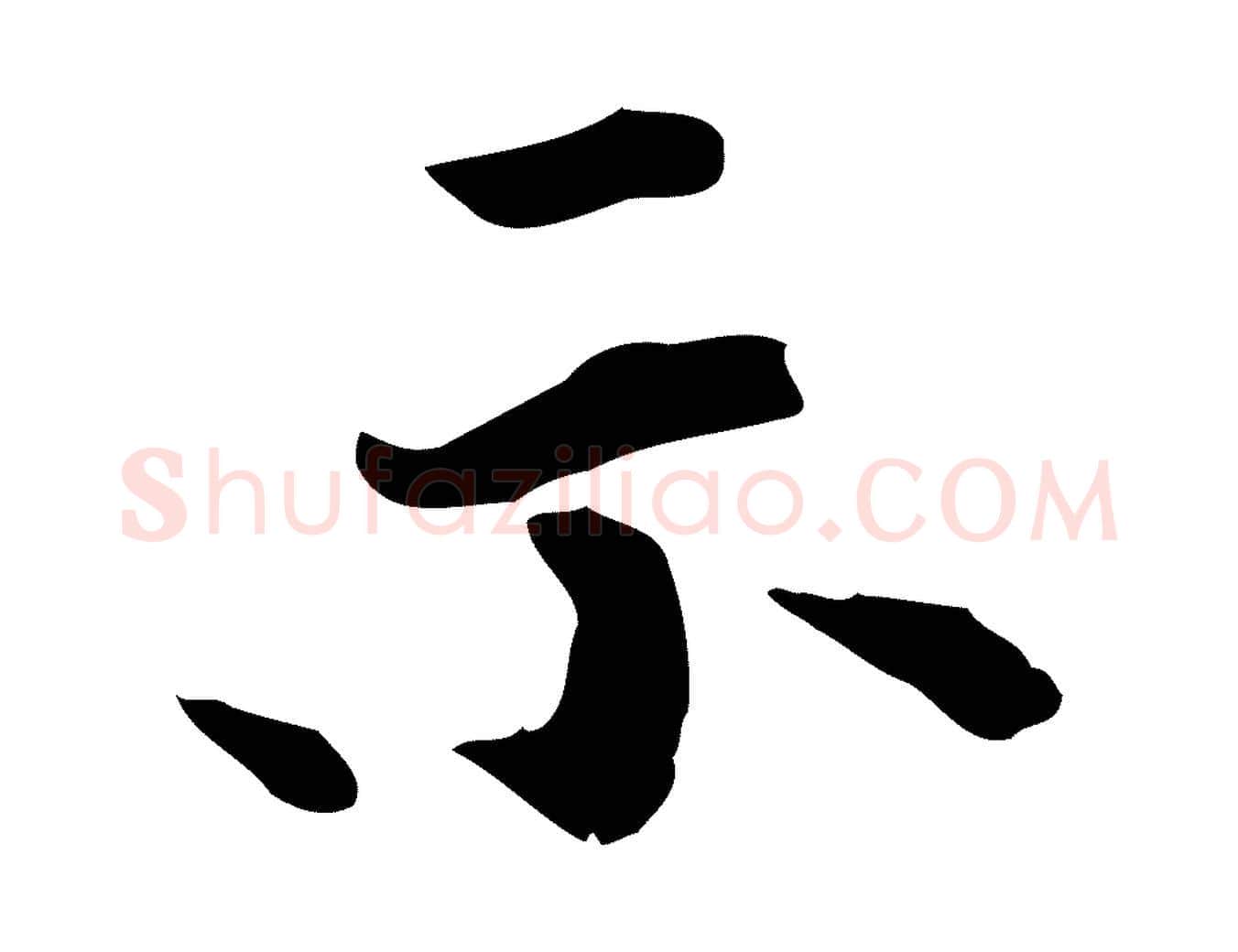 示毛笔行楷写法,摘自宋代赵拚山药帖