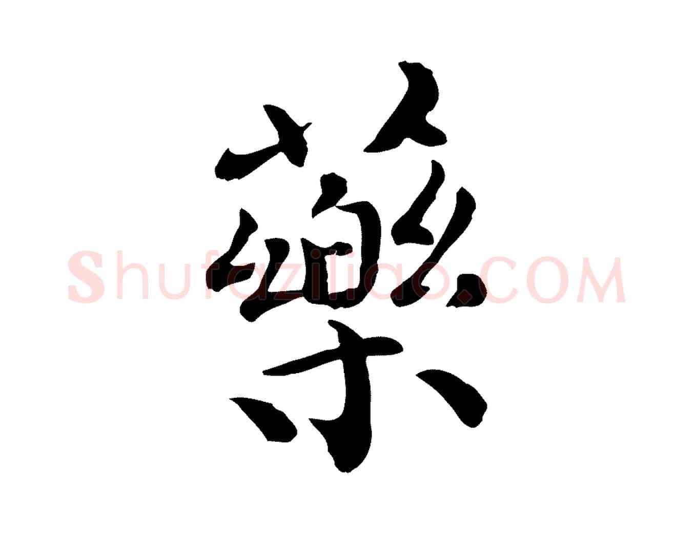藥毛笔行楷写法,摘自宋代赵拚山药帖