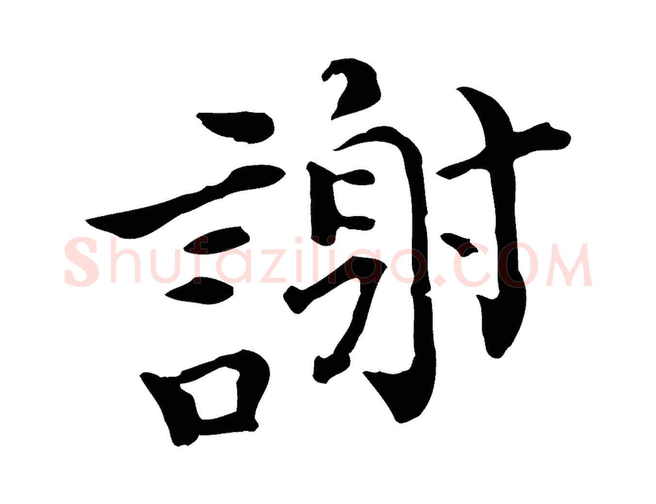 謝毛笔行楷写法,摘自宋代赵拚山药帖