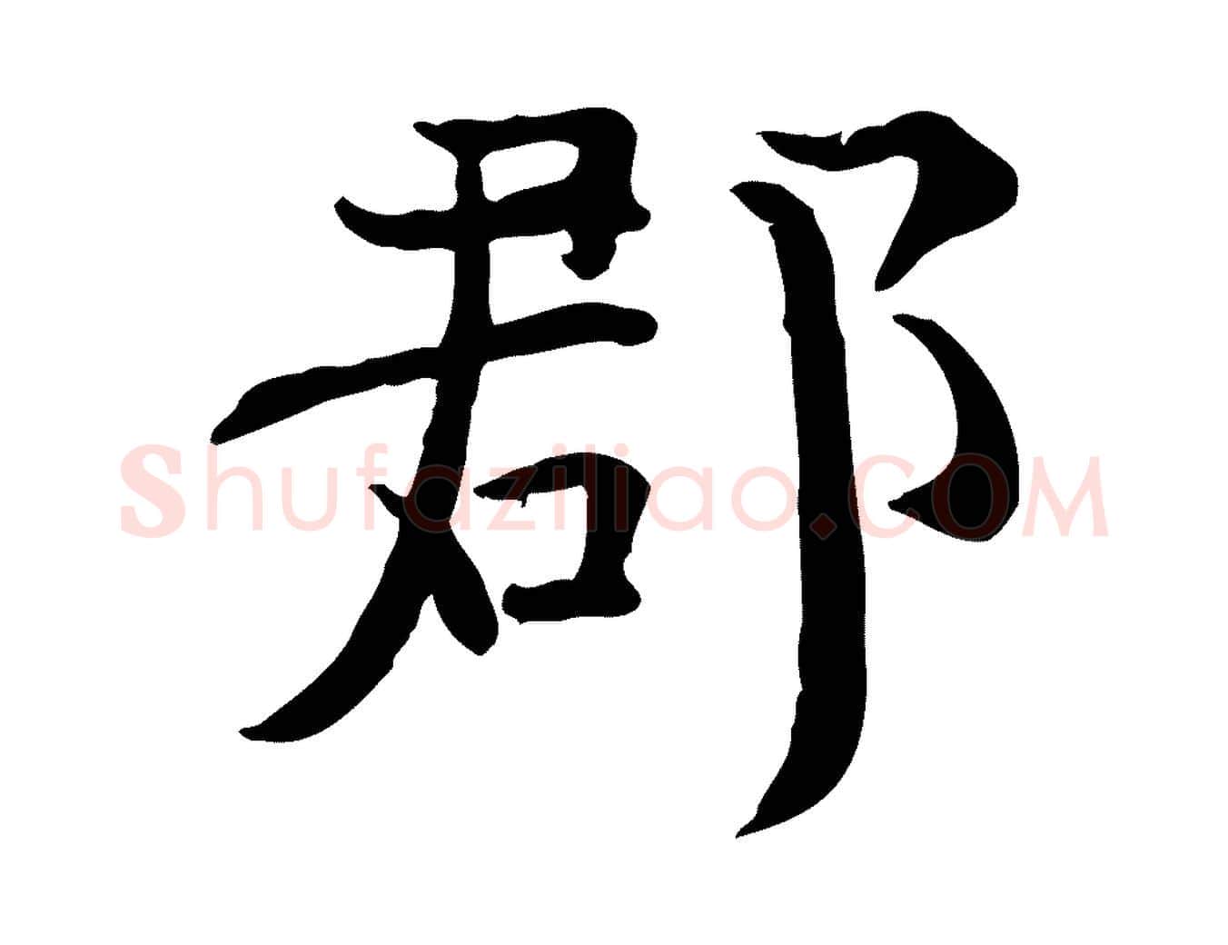 郡毛笔行楷写法,摘自宋代赵拚山药帖