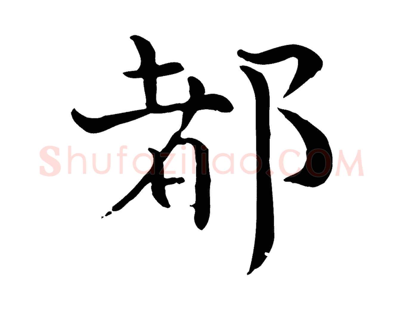 都毛笔行楷写法,摘自宋代赵拚山药帖