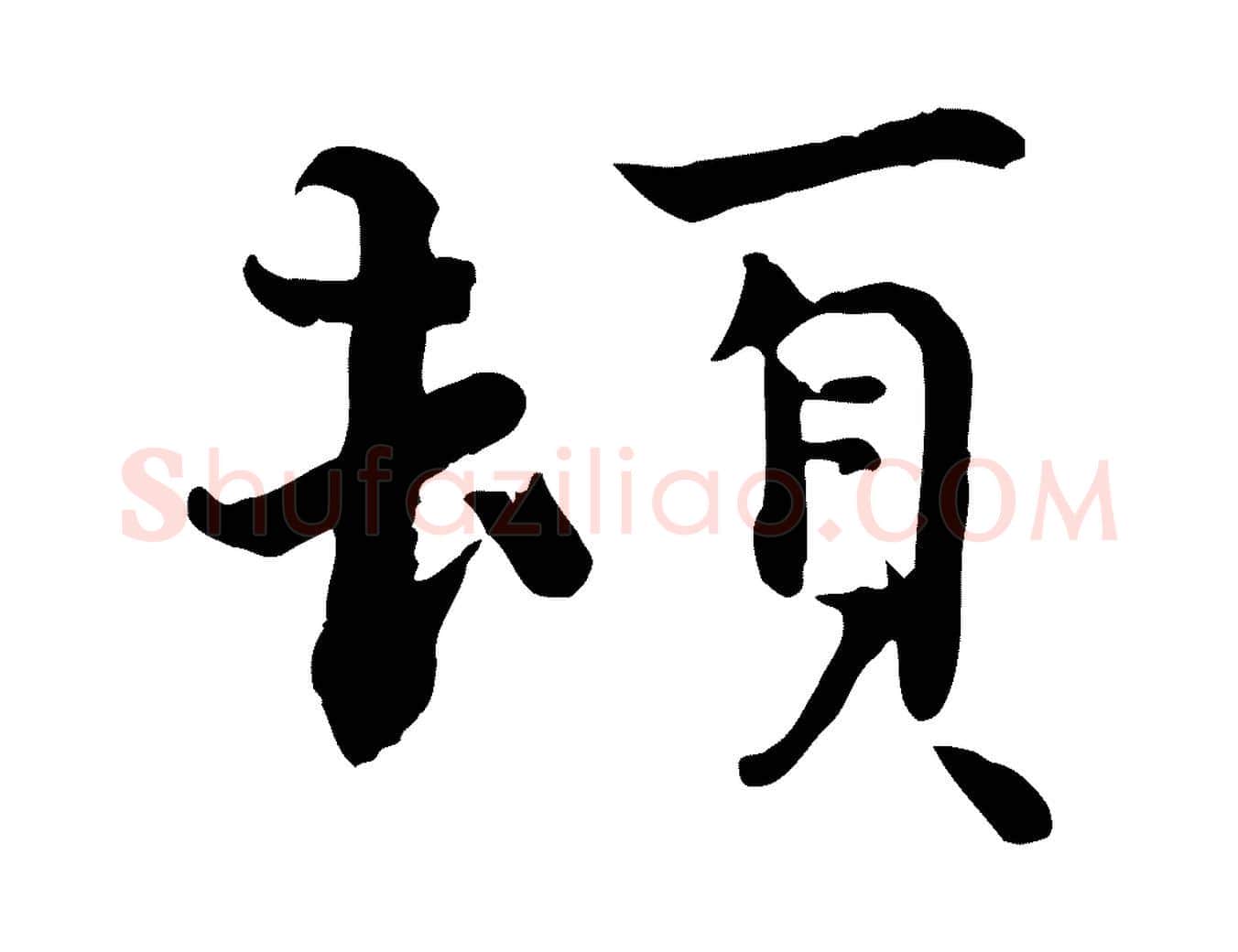 頓毛笔行楷写法,摘自宋代赵拚山药帖