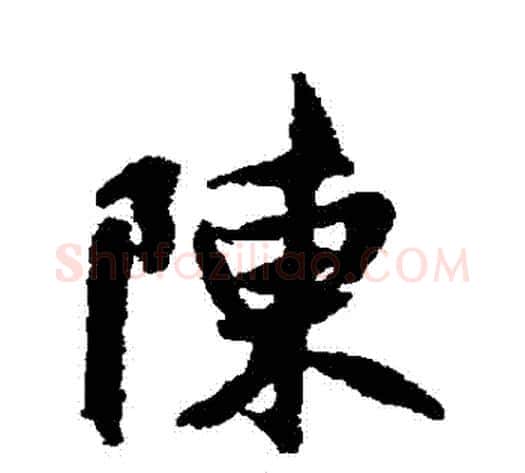 陳字褚遂良毛笔行书书法写法,摘自褚遂良毛笔行书书法作品