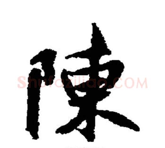 陈字褚遂良毛笔行书书法写法,摘自褚遂良毛笔行书书法作品