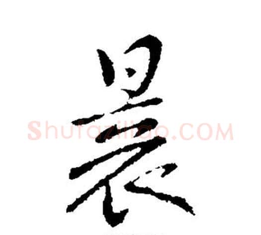 晨字褚遂良毛笔行书书法写法,摘自褚遂良毛笔行书书法作品