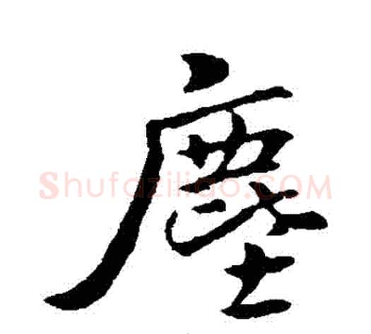 塵字褚遂良毛笔行书书法写法,摘自褚遂良毛笔行书书法作品