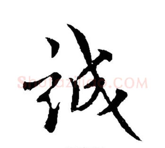 诚字褚遂良毛笔行书书法写法,摘自褚遂良毛笔行书书法作品