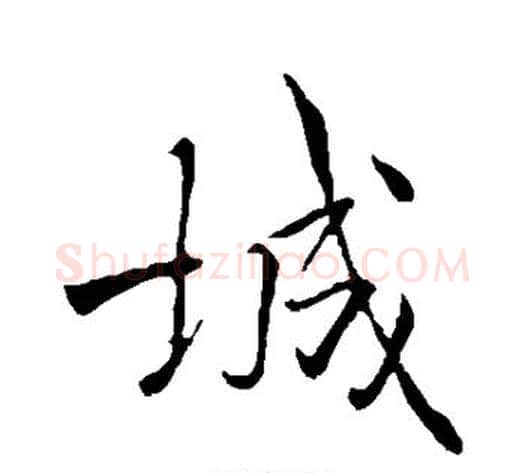 城字褚遂良毛笔行书书法写法,摘自褚遂良毛笔行书书法作品