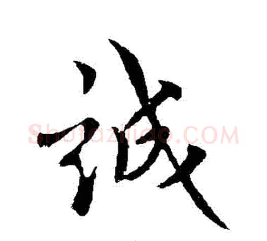 誠字褚遂良毛笔行书书法写法,摘自褚遂良毛笔行书书法作品