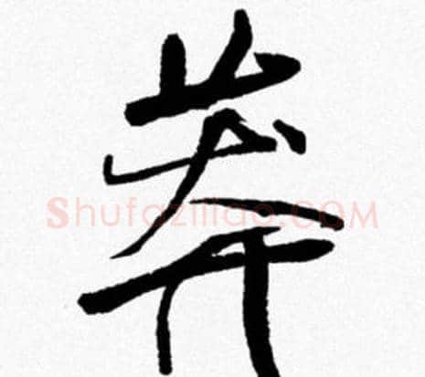 莽字米芾毛笔行书书法写法,摘自米芾毛笔行书书法作品