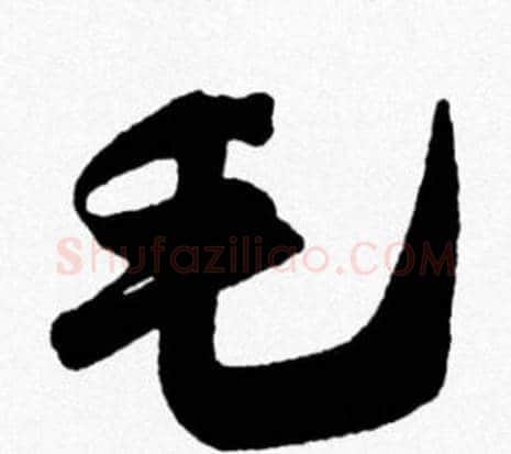 毛字米芾毛笔行书书法写法,摘自米芾毛笔行书书法作品