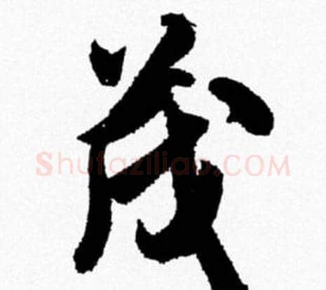 茂字米芾毛笔行书书法写法,摘自米芾毛笔行书书法作品