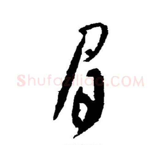 眉字米芾毛笔行书书法写法,摘自米芾毛笔行书书法作品