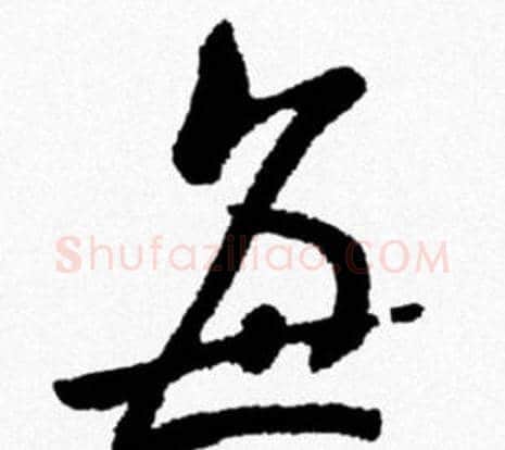 每字米芾毛笔行书书法写法,摘自米芾毛笔行书书法作品