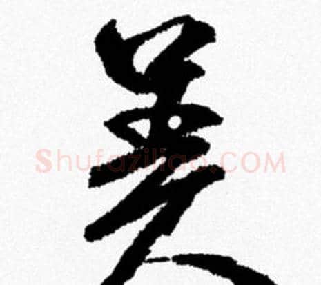 美字米芾毛笔行书书法写法,摘自米芾毛笔行书书法作品