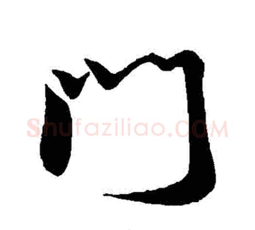 門字米芾毛笔行书书法写法,摘自米芾毛笔行书书法作品